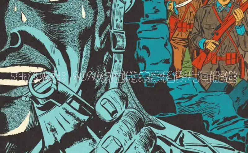 超越现实：2026漫画的未来趋势与可能性