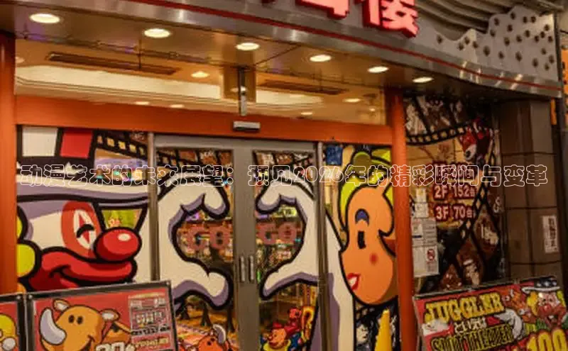 动漫艺术的未来展望：预见2026年的精彩瞬间与变革