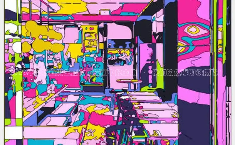 2026年的热血男生成为了漫画中的主角——他们的故事即将揭晓！
